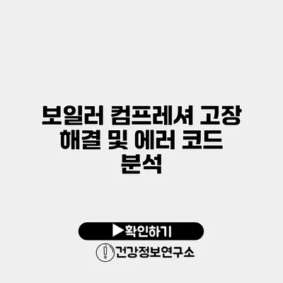 보일러 컴프레셔 고장 해결 및 에러 코드 분석