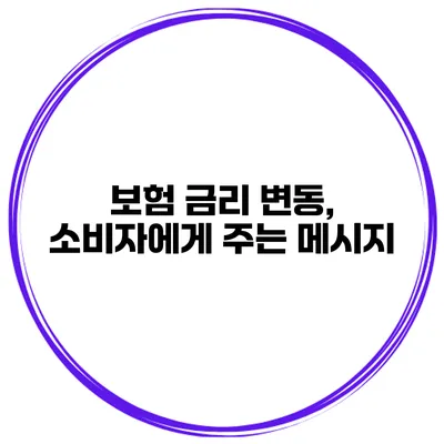 보험 금리 변동, 소비자에게 주는 메시지