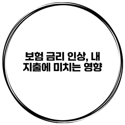 보험 금리 인상, 내 지출에 미치는 영향