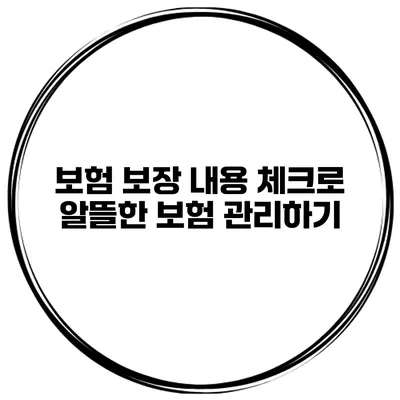 보험 보장 내용 체크로 알뜰한 보험 관리하기