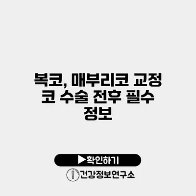 복코, 매부리코 교정 코 수술 전후 필수 정보