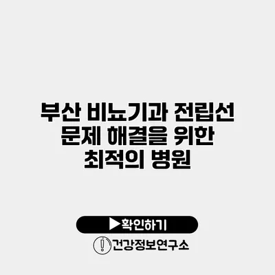 부산 비뇨기과 전립선 문제 해결을 위한 최적의 병원