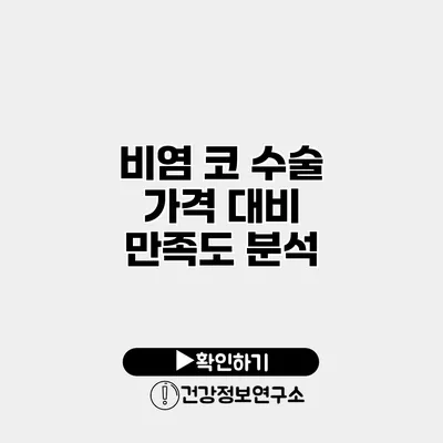 비염 코 수술 가격 대비 만족도 분석