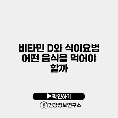 비타민 D와 식이요법 어떤 음식을 먹어야 할까?