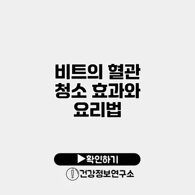 비트의 혈관 청소 효과와 요리법
