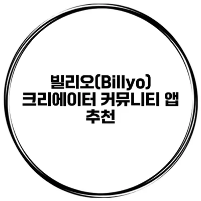 빌리오(Billyo) 크리에이터 커뮤니티 앱 추천