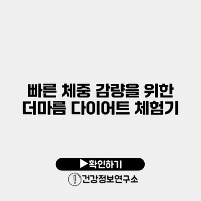 빠른 체중 감량을 위한 더마름 다이어트 체험기
