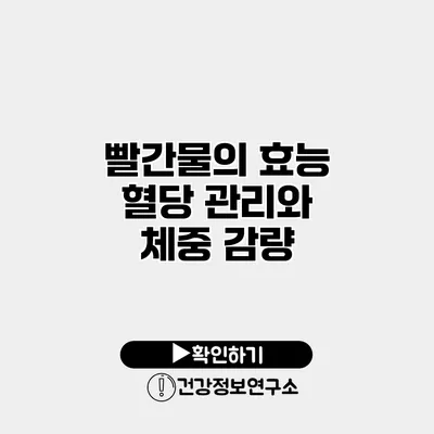 빨간물의 효능 혈당 관리와 체중 감량