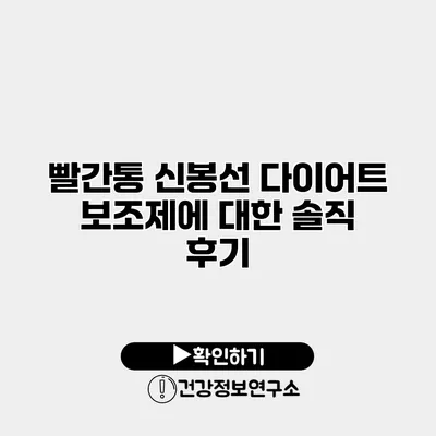 빨간통 신봉선 다이어트 보조제에 대한 솔직 후기