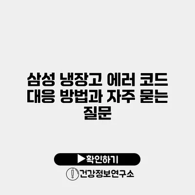 삼성 냉장고 에러 코드 대응 방법과 자주 묻는 질문