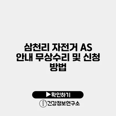 삼천리 자전거 AS 안내 무상수리 및 신청 방법