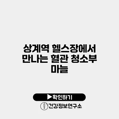 상계역 헬스장에서 만나는 혈관 청소부 마늘