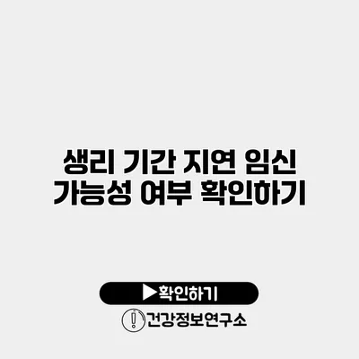 생리 기간 지연 임신 가능성 여부 확인하기