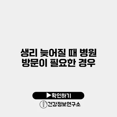 생리 늦어질 때 병원 방문이 필요한 경우
