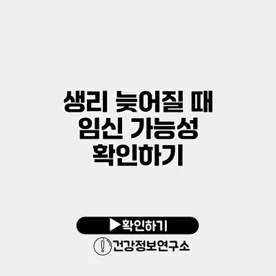 생리 늦어질 때 임신 가능성 확인하기