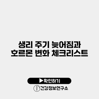 생리 주기 늦어짐과 호르몬 변화 체크리스트