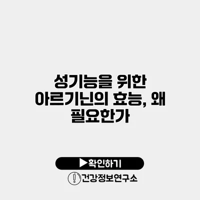 성기능을 위한 아르기닌의 효능, 왜 필요한가?