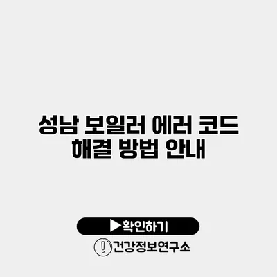 성남 보일러 에러 코드 해결 방법 안내