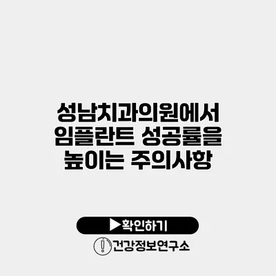 성남치과의원에서 임플란트 성공률을 높이는 주의사항