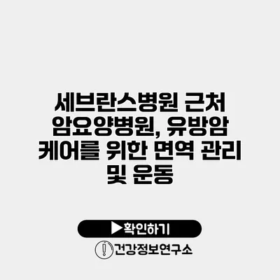 세브란스병원 근처 암요양병원, 유방암 케어를 위한 면역 관리 및 운동