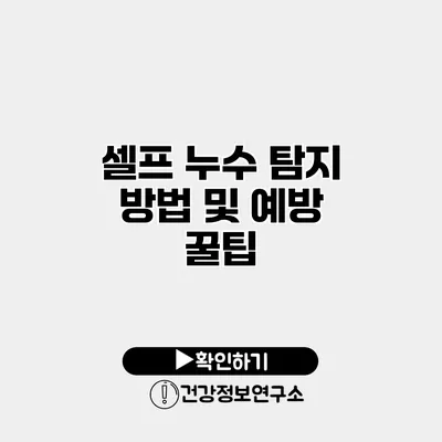 셀프 누수 탐지 방법 및 예방 꿀팁
