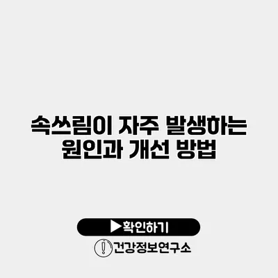 속쓰림이 자주 발생하는 원인과 개선 방법