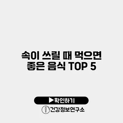 속이 쓰릴 때 먹으면 좋은 음식 TOP 5