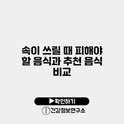 속이 쓰릴 때 피해야 할 음식과 추천 음식 비교