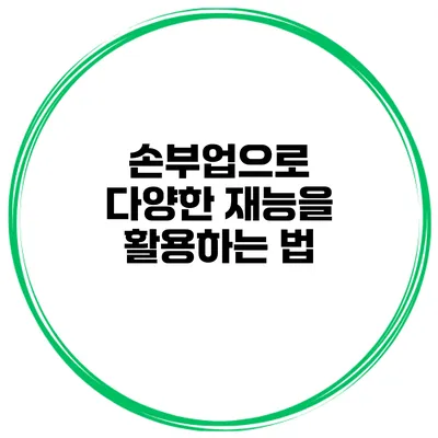손부업으로 다양한 재능을 활용하는 법