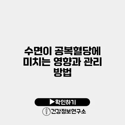 수면이 공복혈당에 미치는 영향과 관리 방법