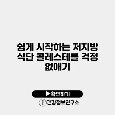 쉽게 시작하는 저지방 식단 콜레스테롤 걱정 없애기