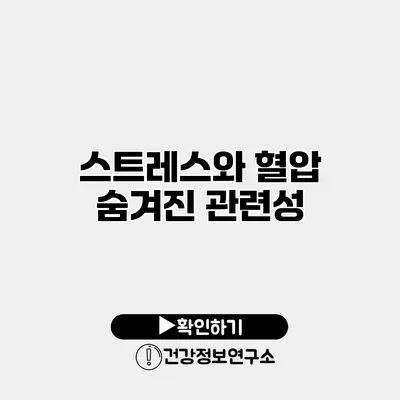 스트레스와 혈압 숨겨진 관련성