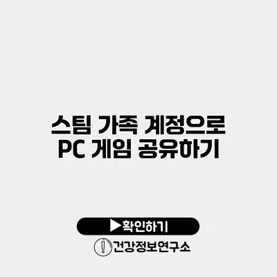 스팀 가족 계정으로 PC 게임 공유하기