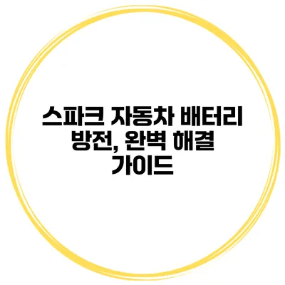 스파크 자동차 배터리 방전, 완벽 해결 가이드