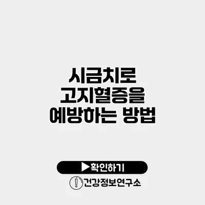 시금치로 고지혈증을 예방하는 방법