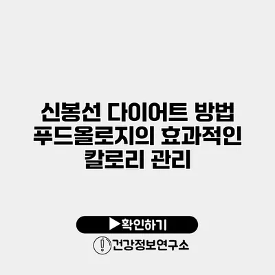 신봉선 다이어트 방법 푸드올로지의 효과적인 칼로리 관리
