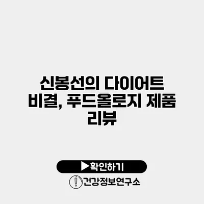 신봉선의 다이어트 비결, 푸드올로지 제품 리뷰