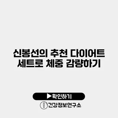신봉선의 추천 다이어트 세트로 체중 감량하기