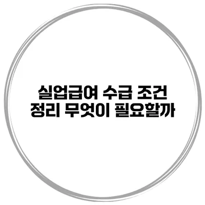 실업급여 수급 조건 정리 무엇이 필요할까?