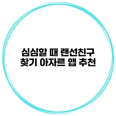 심심할 때 랜선친구 찾기 아자르 앱 추천