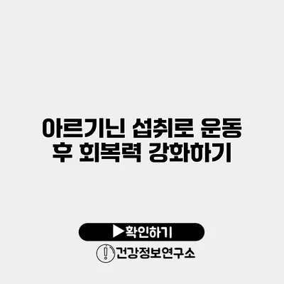 아르기닌 섭취로 운동 후 회복력 강화하기