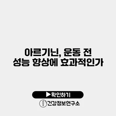 아르기닌, 운동 전 성능 향상에 효과적인가?