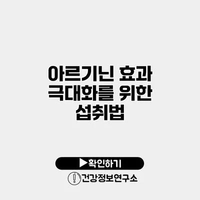 아르기닌 효과 극대화를 위한 섭취법