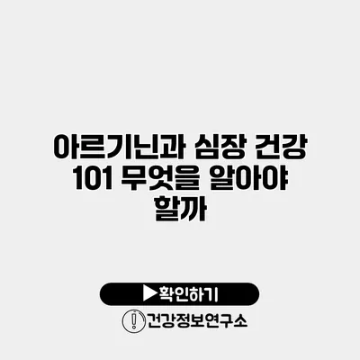 아르기닌과 심장 건강 101 무엇을 알아야 할까?