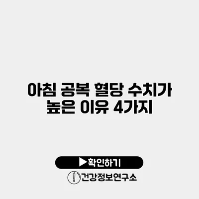 아침 공복 혈당 수치가 높은 이유 4가지