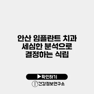 안산 임플란트 치과 세심한 분석으로 결정하는 식립