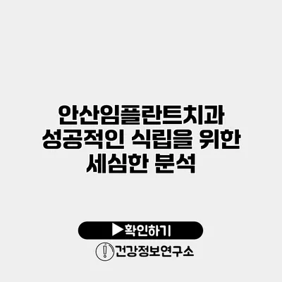 안산임플란트치과 성공적인 식립을 위한 세심한 분석