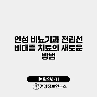 안성 비뇨기과 전립선 비대증 치료의 새로운 방법
