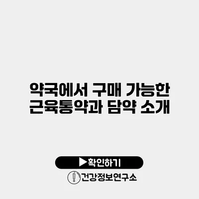 약국에서 구매 가능한 근육통약과 담약 소개