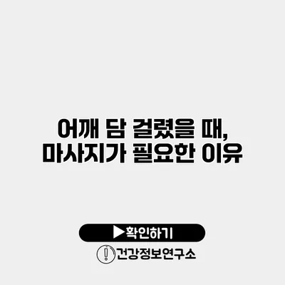 어깨 담 걸렸을 때, 마사지가 필요한 이유